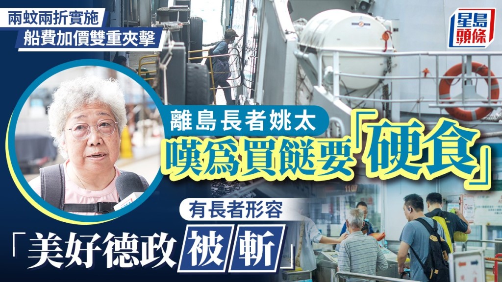 兩蚊兩折｜船費加價雙重夾擊  離島長者嘆「硬食」 減出市區意欲 有長者不滿德政被削