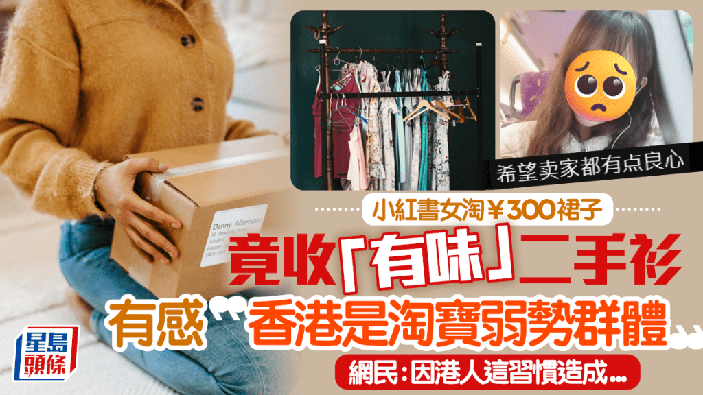 港漂淘寶買¥300裙子竟是二手衫 同情港人1個習慣成「淘寶弱勢群體」 網民同感:只能多靠內地親友寄運