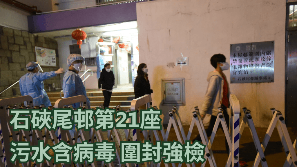 石硤尾邨第21座圍封強檢,居民落樓檢測。