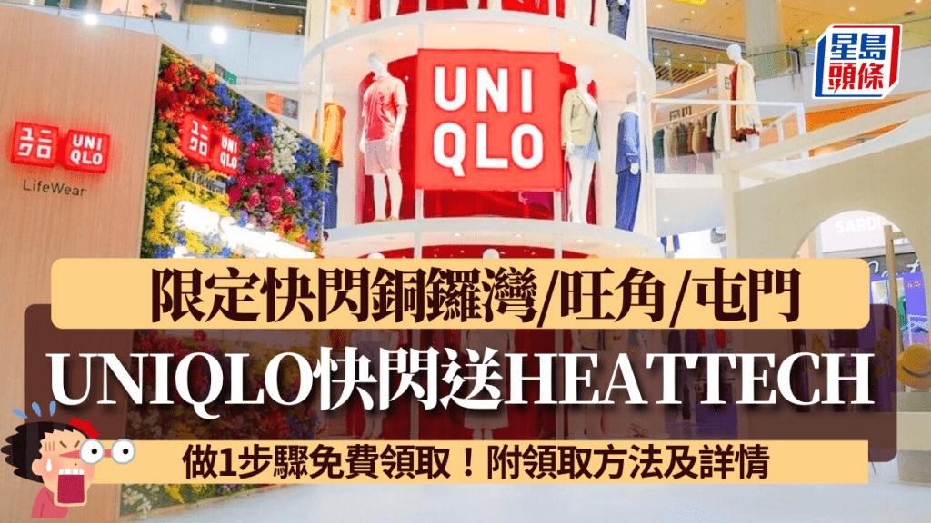 UNIQLO快閃送HEATTECH！推限定自拍站快閃銅鑼灣/旺角/屯門 做1步驟免費領取！附領取方法及詳情