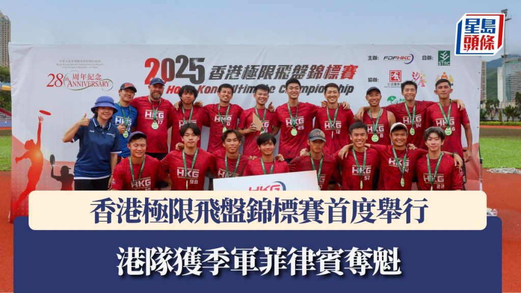 香港錦標賽首度舉行 港隊獲季軍菲律賓奪魁。中國香港飛盤總會圖片