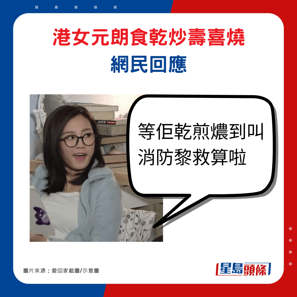 港女元朗食乾炒寿喜烧网民回应：「等佢乾煎燶到叫消防黎救算啦」。