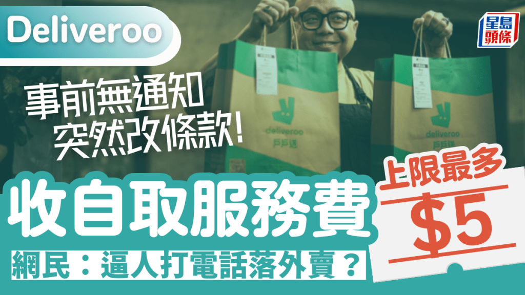 Deliveroo戶戶送突收外賣自取費！收費上限$5事前無通知 網民不看好：想人打電話落外賣？