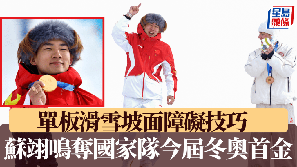 蘇翊鳴單板滑雪坡面障礙技巧，奪國家隊今屆冬奧首金。