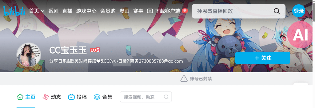 網紅「CC寶玉玉」在B站的帳號已被封。 網紅「CC寶玉玉」在B站的帳號已被封。