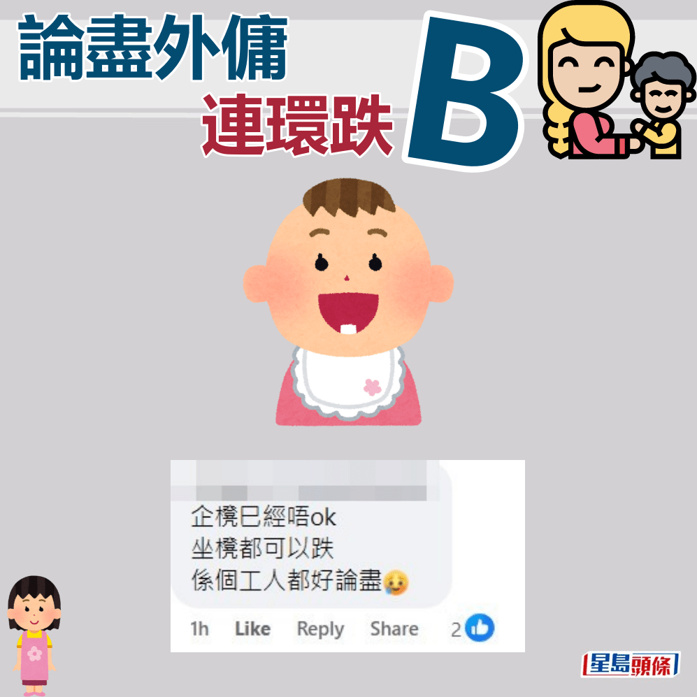 网民：企凳已经唔ok。fb「聘请工人姐姐关注组」截图