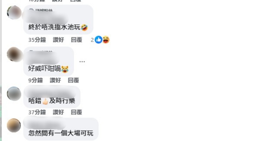 有網民稱終於不用搵水池玩。網上影片截圖 有網民稱終於不用搵水池玩。網上影片截圖