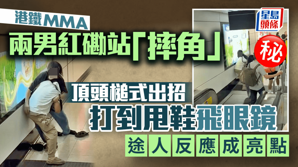 港鐵紅磡站MMA 兩男「摔角」頂頭槌式出招 打到甩鞋飛眼鏡 途人反應成亮點