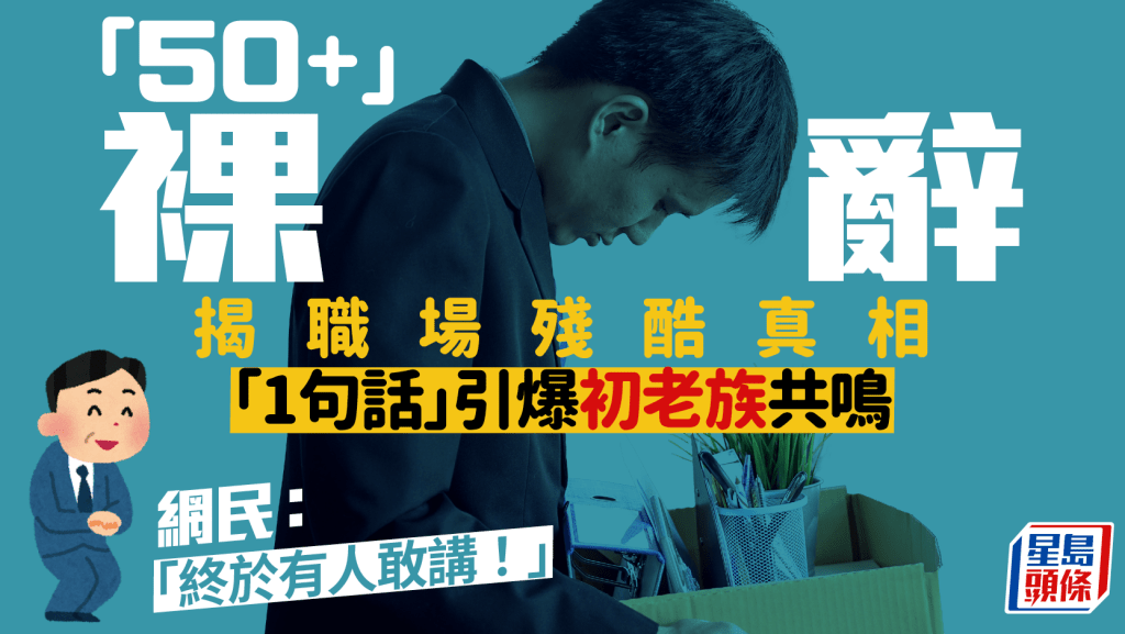 「50+」裸辭揭職場殘酷真相 「1句話」引爆初老族共鳴 網民：「終於有人敢講！」｜Juicy叮