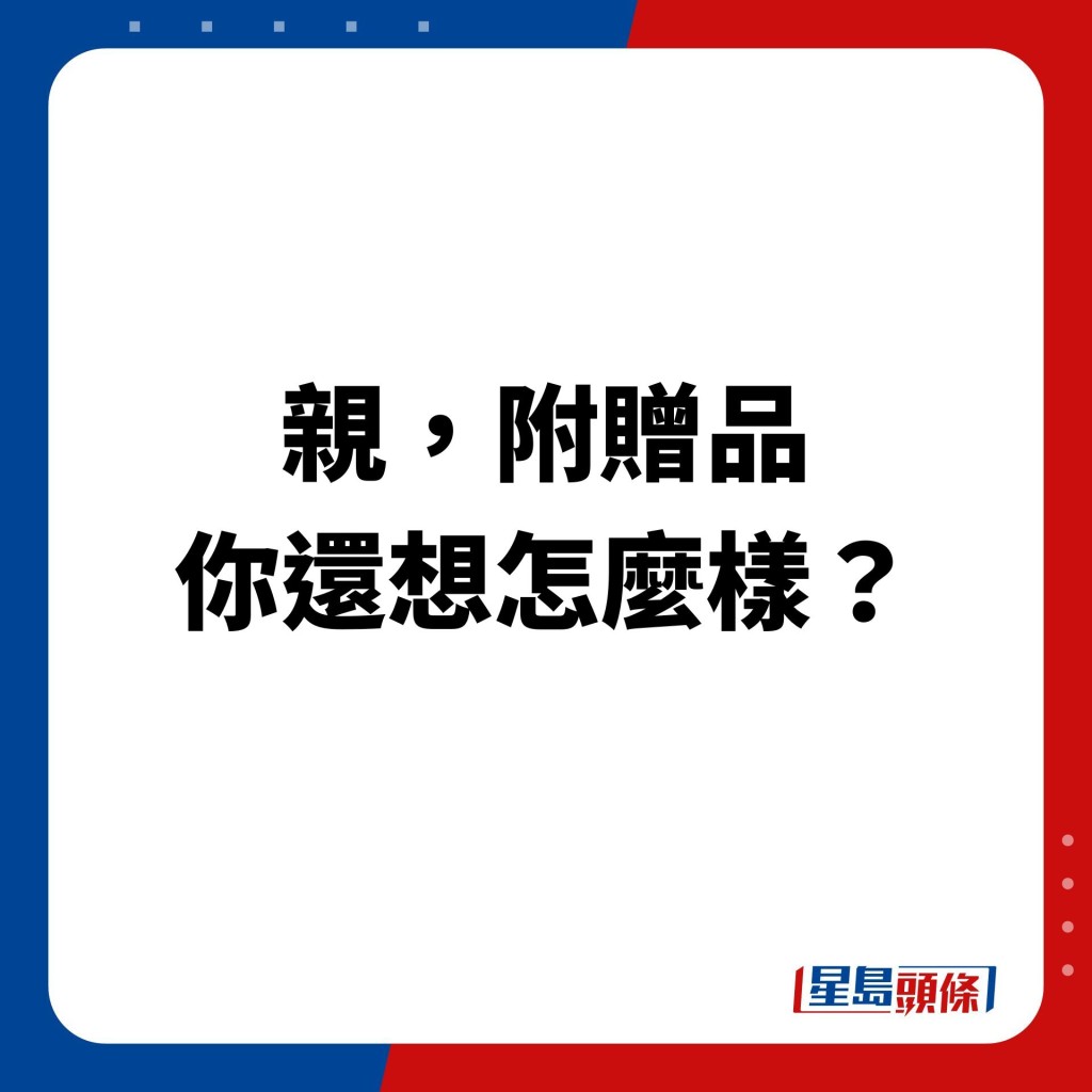 「亲，附赠品 你还想怎么样？」