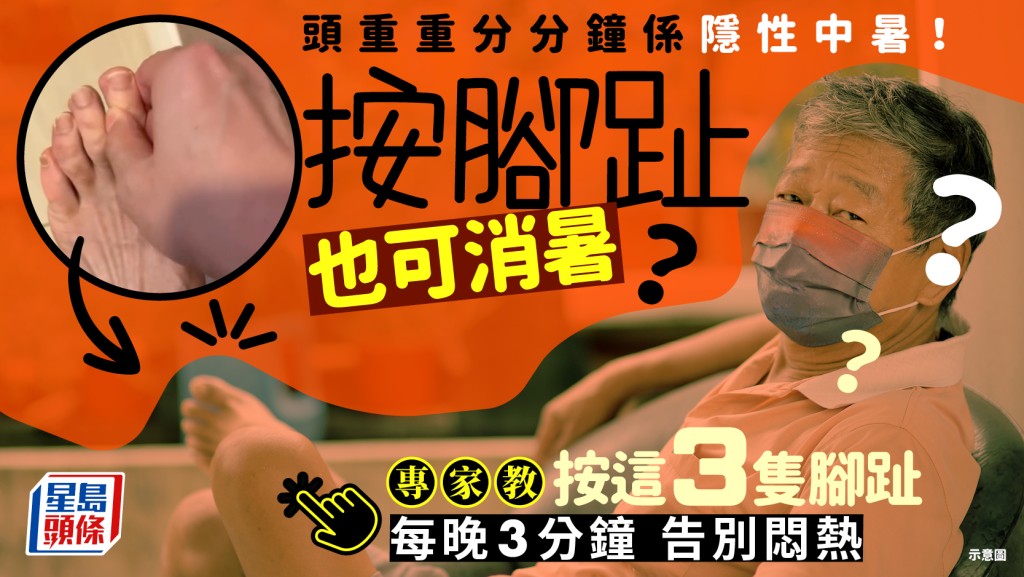 按腳趾也可消暑？中醫教每晚按這3隻腳指 通胃經降火解熱