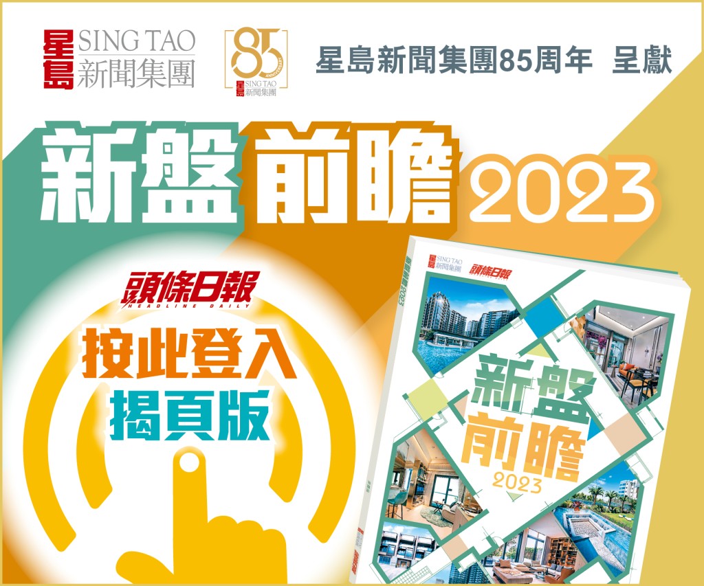《新盤前瞻2023》網上揭頁版登場