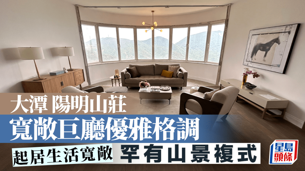 大潭陽明山莊 寬敞巨廳優雅格調 罕有山景複式