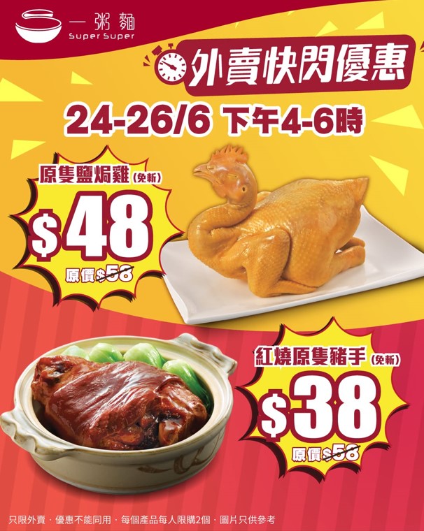 一粥面快闪优惠 $38起叹红烧猪手/盐焗鸡 一粥面快闪优惠 $38起叹红烧猪手/盐焗鸡