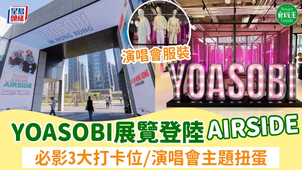 YOASOBI「超現實」展覽登陸AIRSIDE 必影3大打卡位/演唱會主題扭蛋 同場泰國Butterbear Cafe直送曲奇+Neflix聖誕火爐裝置