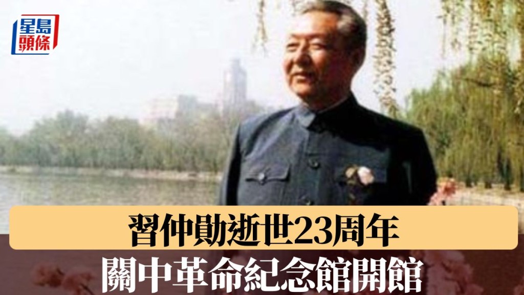 習仲勛逝世23周年紀念日 關中革命紀念館開館