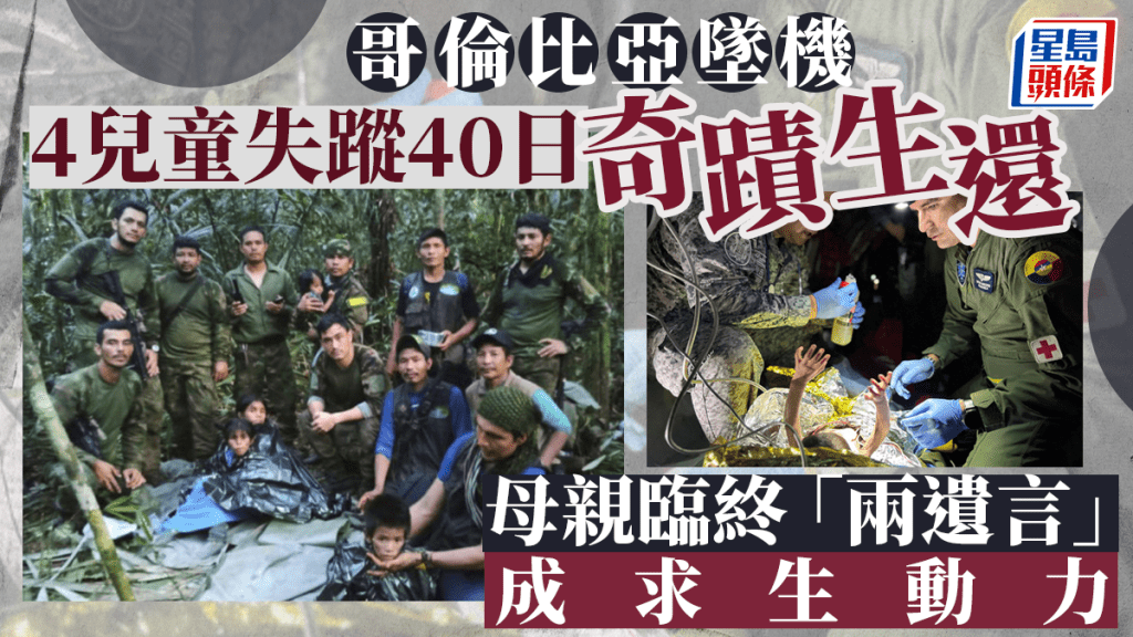 哥倫比亞墜機4童奇蹟生還 媽媽臨終遺言成求生動力