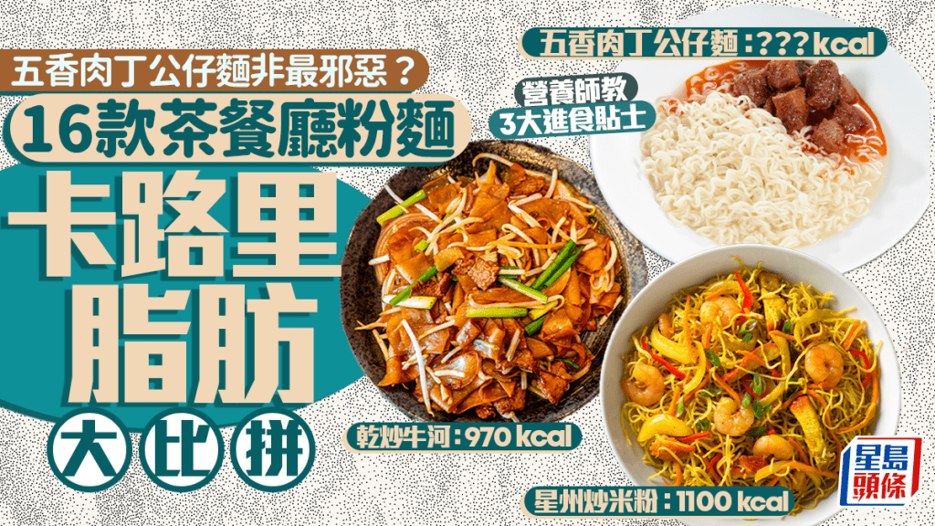 五香肉丁公仔面不是最邪恶？16款茶餐厅粉面卡路里脂肪大比拼 营养师教3大进食小贴士