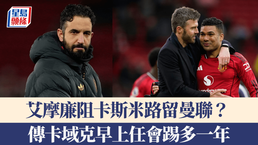 英超│艾摩廉阻卡斯米路留曼联？ 传卡域克早上任会踢多一年