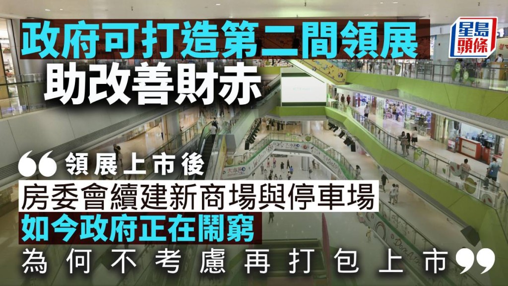 政府打造第二間領展 料助改善財赤｜曾淵滄