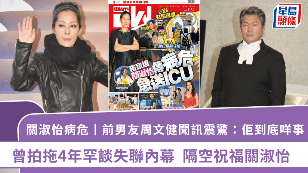 關淑怡病危丨前男友周文健聞訊震驚：佢到底咩事  曾拍拖4年罕談失聯內幕  隔空祝福關淑怡