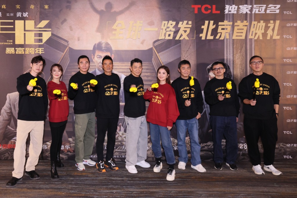 英皇电影《金手指》昨晚（27日）在北京举行首映礼。