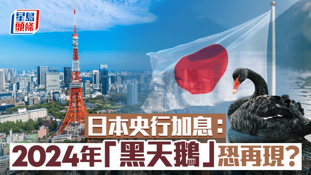 日本央行加息：2024年「黑天鵝」恐再現？｜余偉龍