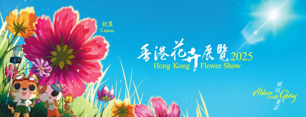 以秋英花為主題花的香港花卉展覽2025，3月14日（周五）起至3月23日（周日）在銅鑼灣維多利亞公園舉行。香港花展官網截圖