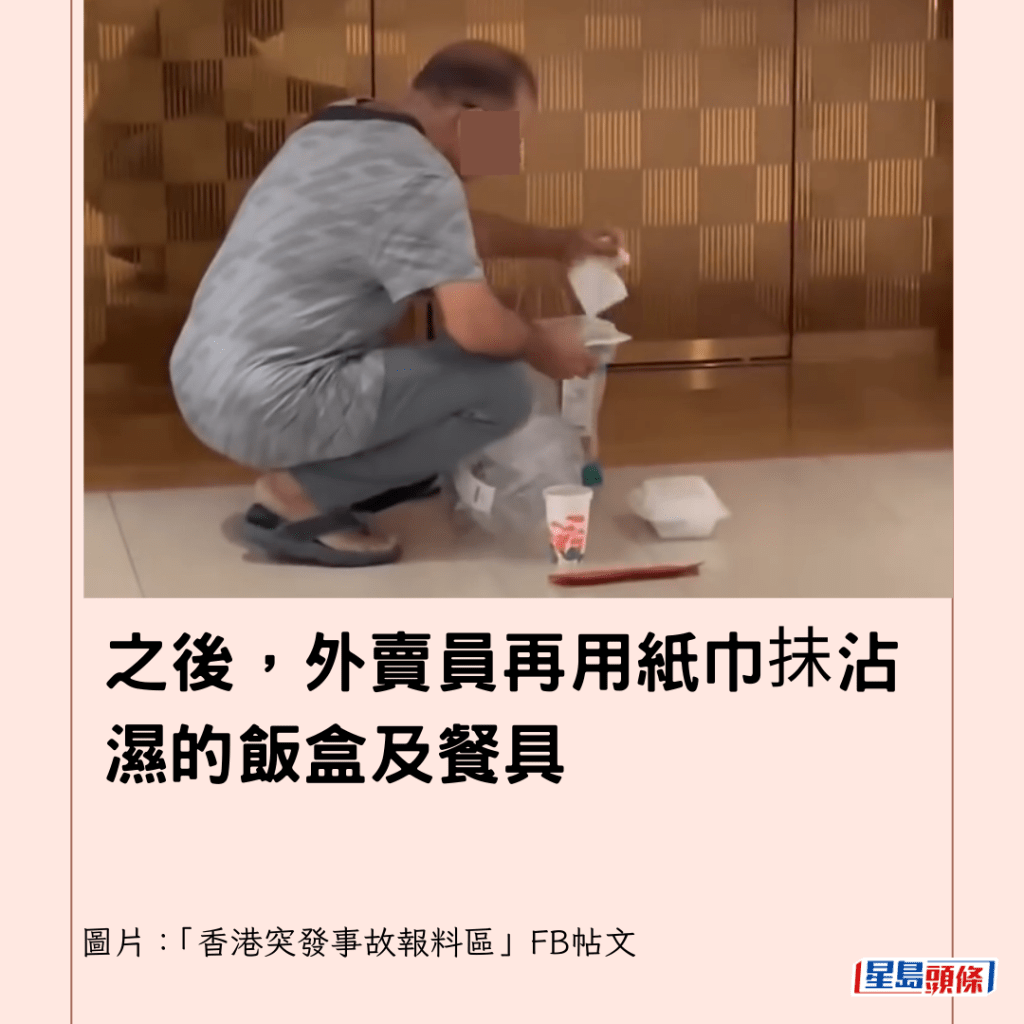 之後，外賣員再用紙巾抺沾濕的飯盒及餐具