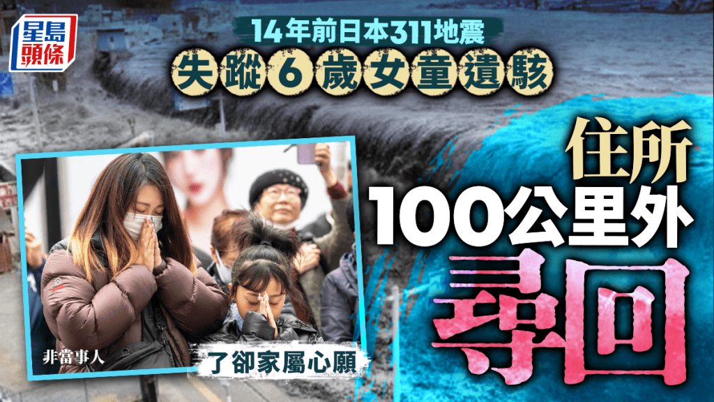 事隔14年 日本311地震6歲女童遺駭終尋回 被沖至100公里外