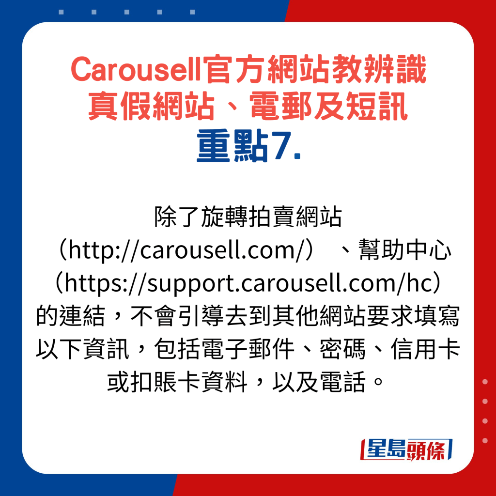 Carousell官方網站教辨識真假網站、電郵及短訊重點7
