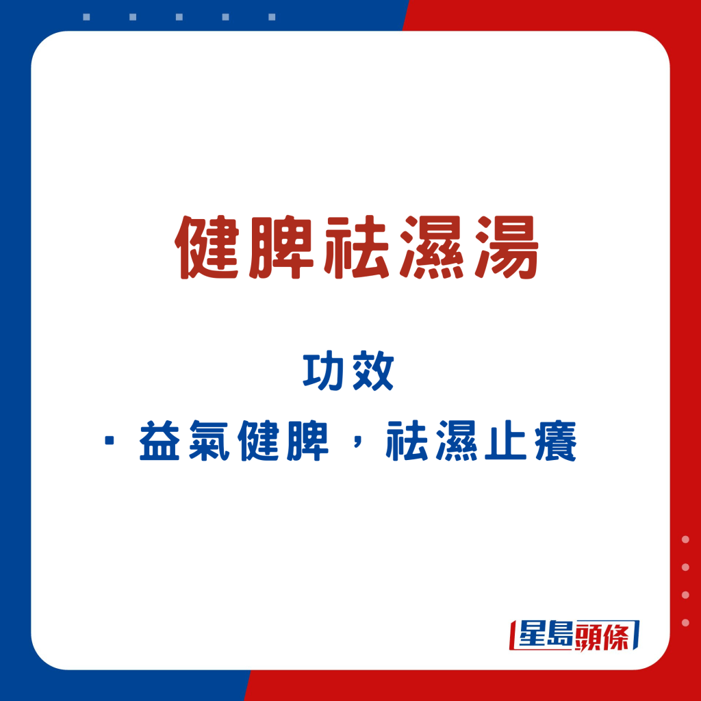 可益氣健脾、止癢袪濕