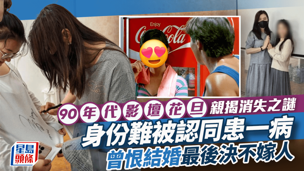 90年代影壇花旦親揭消失之謎  身份難被認同患一病  曾恨結婚卻被舊愛家人重話所傷決不嫁人