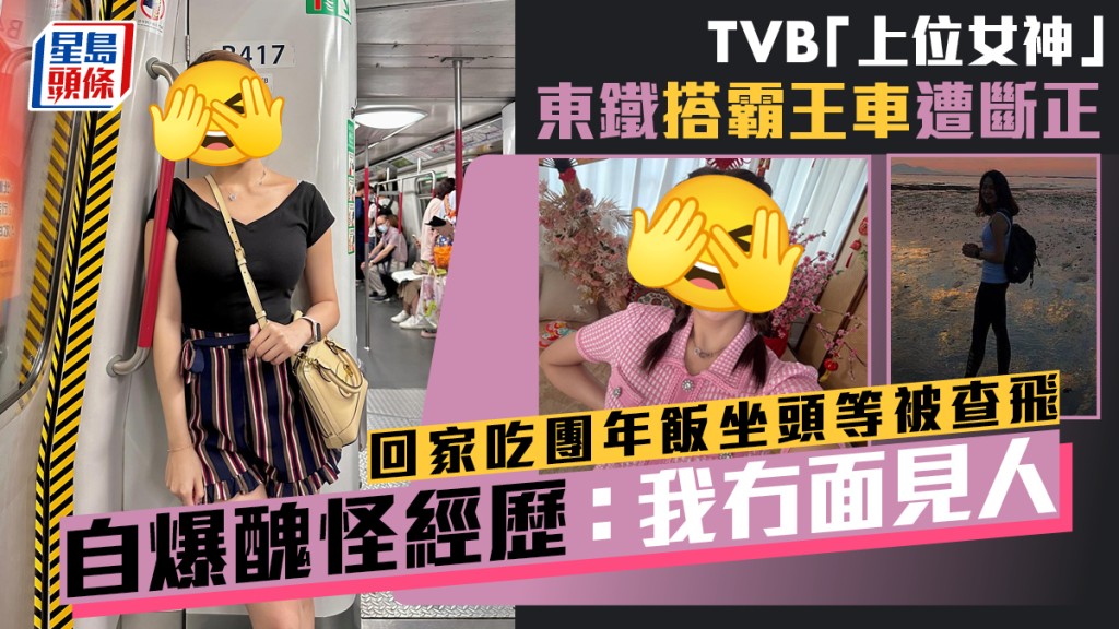 TVB「上位女神」東鐵搭霸王車遭斷正  回家吃團年飯坐頭等被查飛  自爆醜怪經歷：我冇面見人