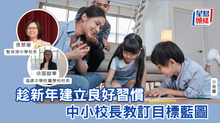 迎接2026 ︳趁新年建立良好习惯   中小校长教订目标蓝图