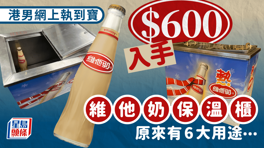 港男$600入手90年代維他奶熱飲機：冬天feel返晒嚟！網民搞笑建議6大用途