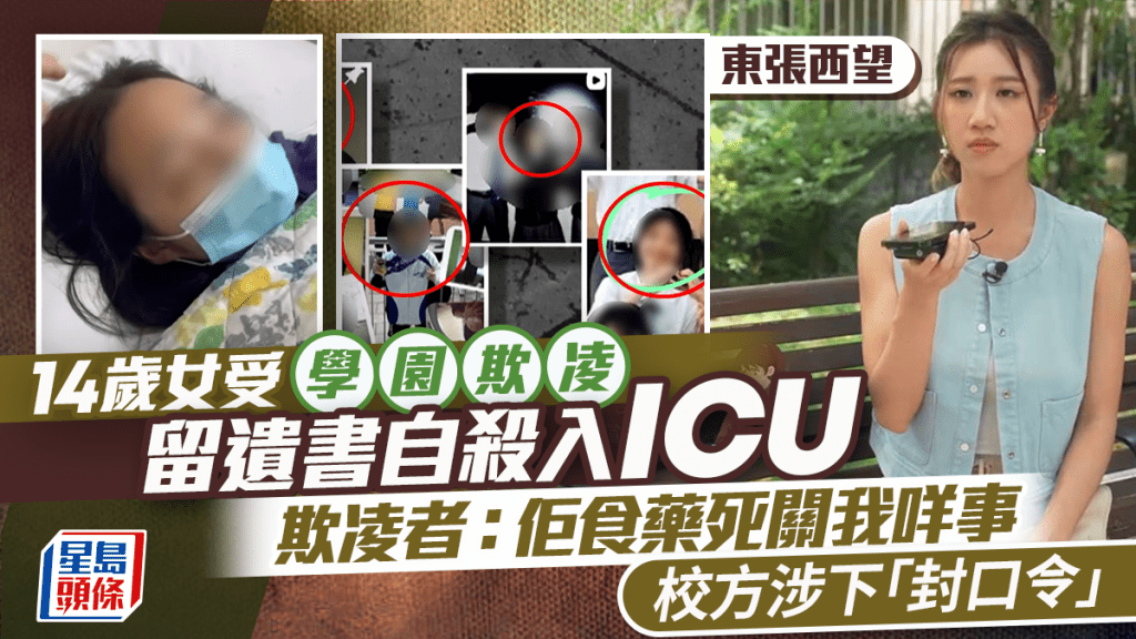 東張西望｜14歲女受欺凌2年留遺書服藥自殺入ICU  欺凌者：佢食藥死關我咩事  校方涉下「封口令」