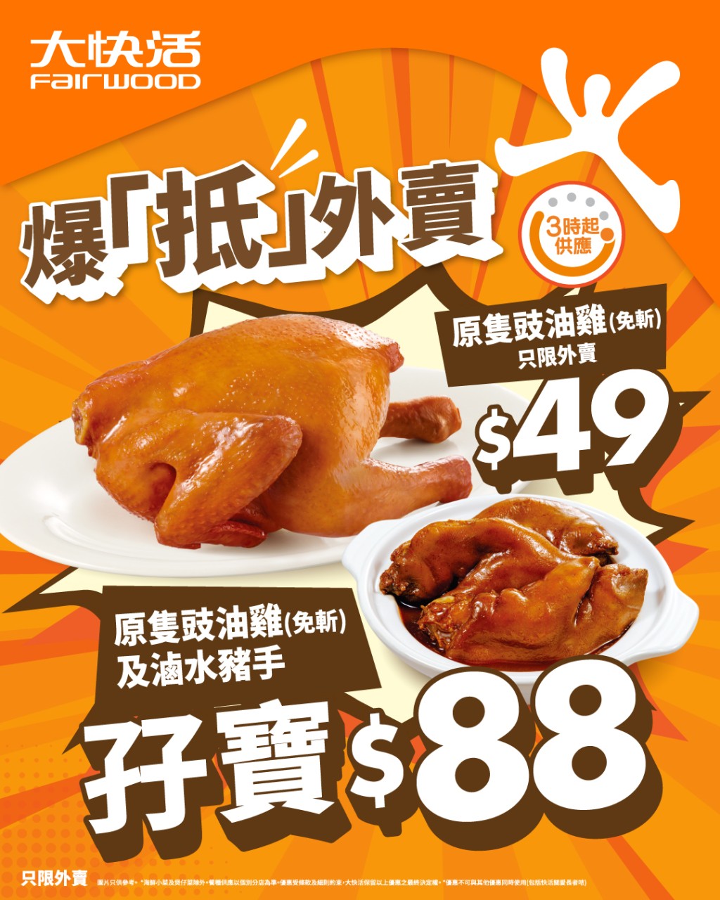 連鎖快餐品牌「大快活」推出全新外賣限定優惠,$49即可帶走原隻豉油雞。 連鎖快餐品牌「大快活」推出全新外賣限定優惠,$49即可帶走原隻豉油雞。