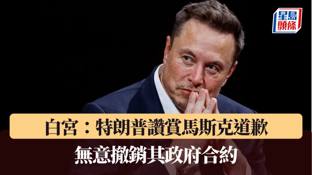 白宮:特朗普讚賞馬斯克道歉 無意撤銷其政府合約