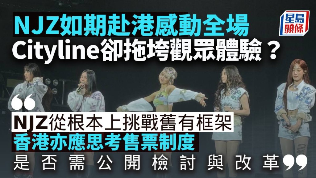 NJZ如期赴港感動全場 Cityline卻拖垮觀眾體驗？｜梁偉聰