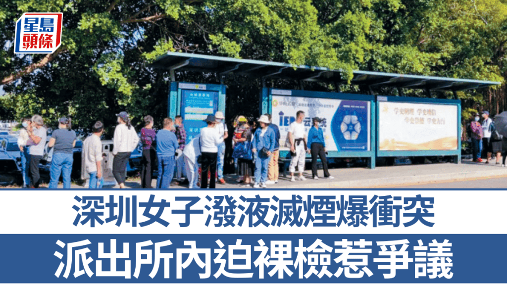 深圳女子潑液滅煙爆衝突  派出所內迫裸檢惹爭議