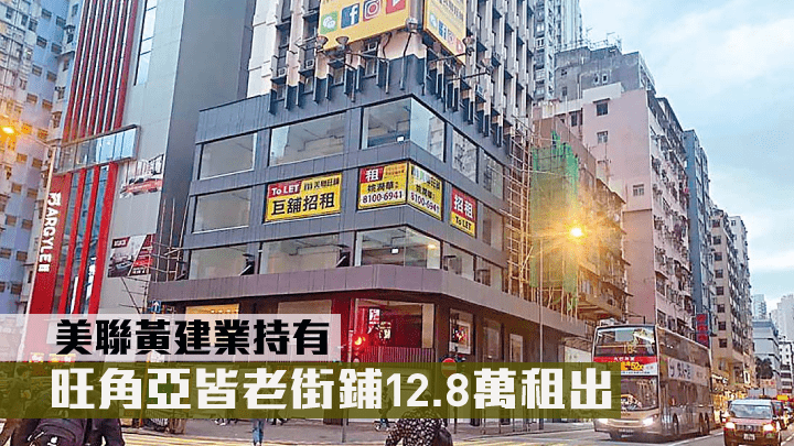 由美聯黃建業持有的旺角亞皆老街鋪12.8萬租出