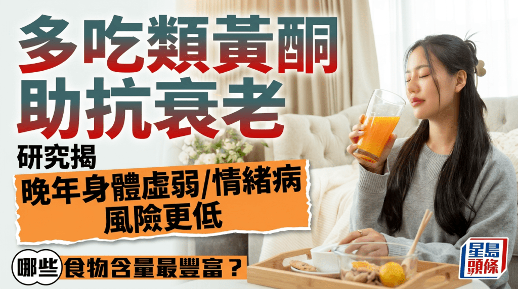 多吃類黃酮食物助抗衰老？研究揭晚年身體虛弱/情緒病風險更低 每朝飲橙汁喚活細胞防腦退化
