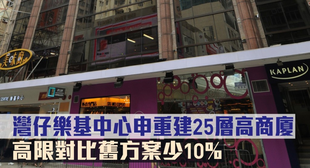 灣仔樂基中心申重建25層高商廈,高限對比舊方案少10%。