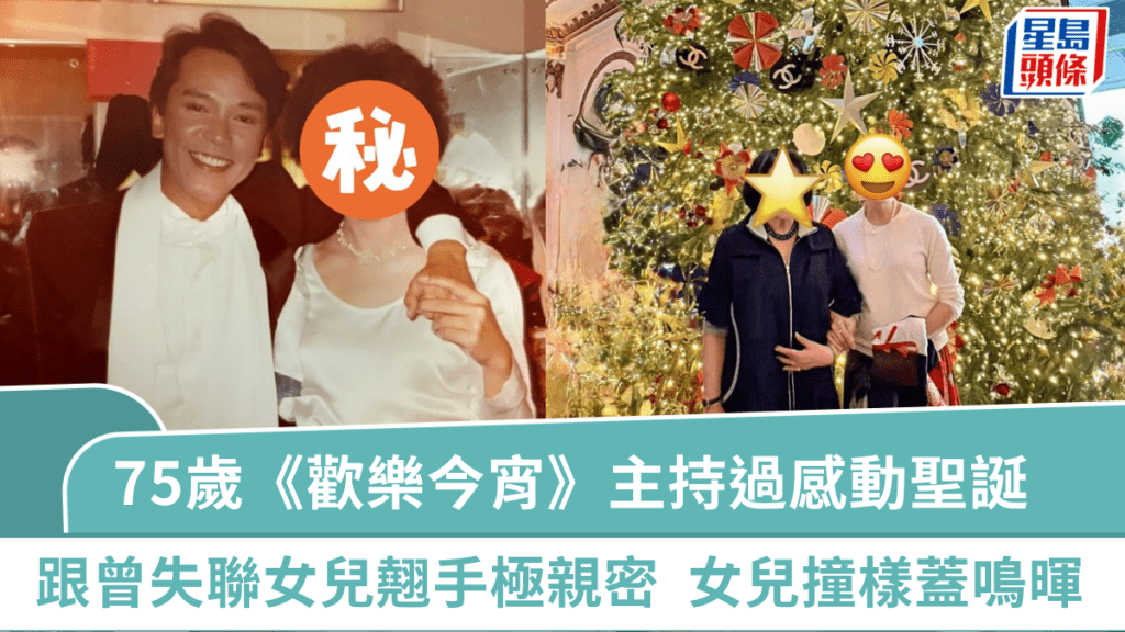 75歲《歡樂今宵》主持過感動聖誕  跟曾失聯7年女兒翹手親密過節  51歲女兒兩度離婚撞樣蓋鳴暉