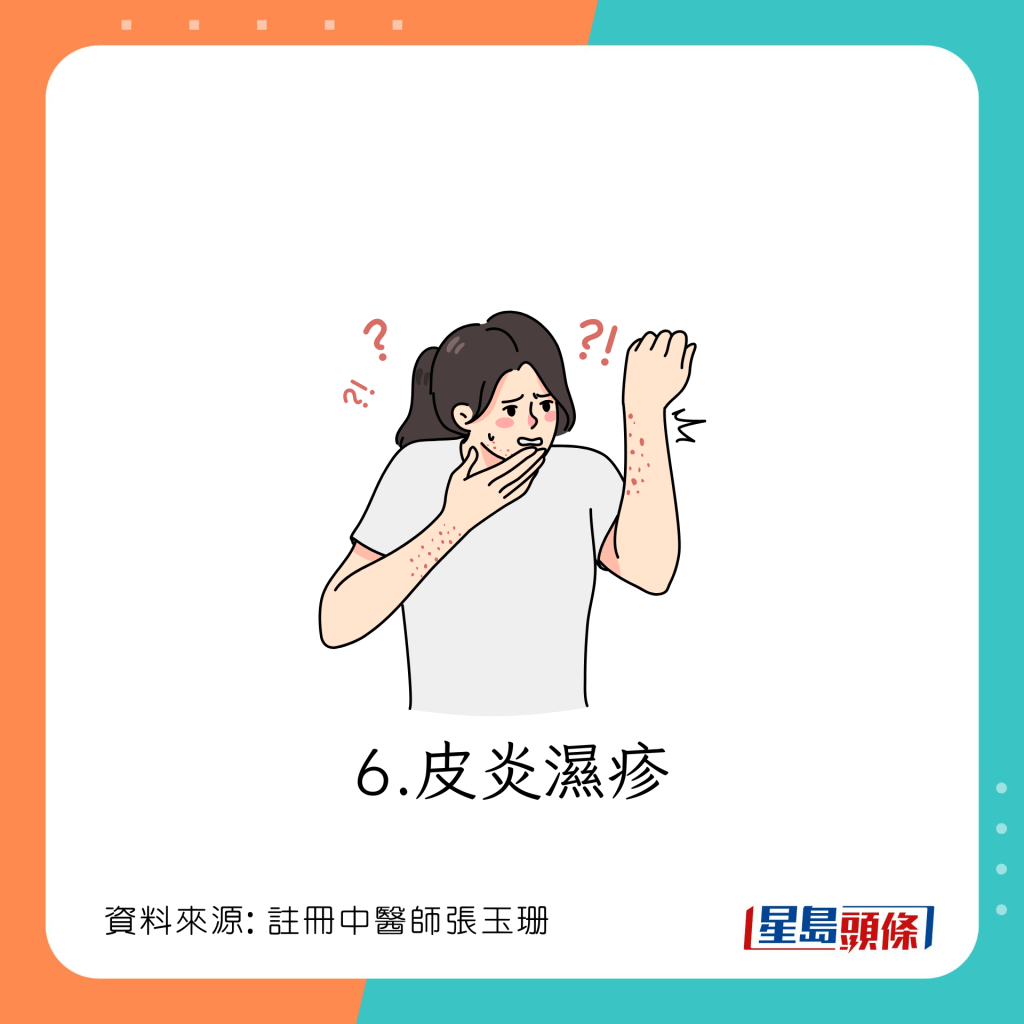 清明濕熱天氣引致的病徵：皮炎濕疹