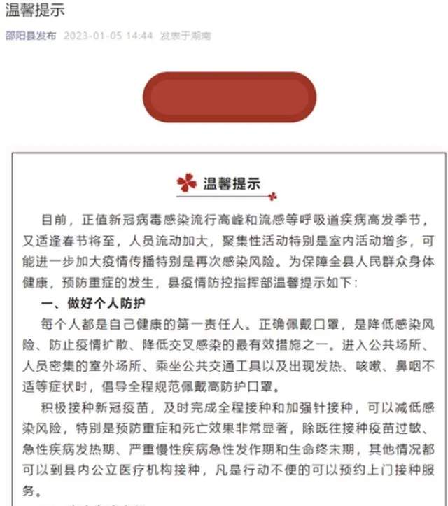湖南邵陽縣工作人員擅自發布《溫馨提示》的推文，該檔案為內部掌握，不公開發布。