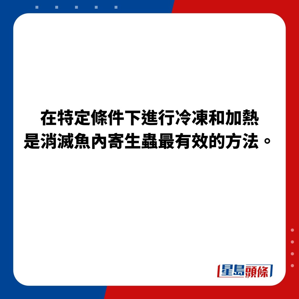 在特定條件下進行冷凍和加熱是消滅魚內寄生蟲最有效的方法