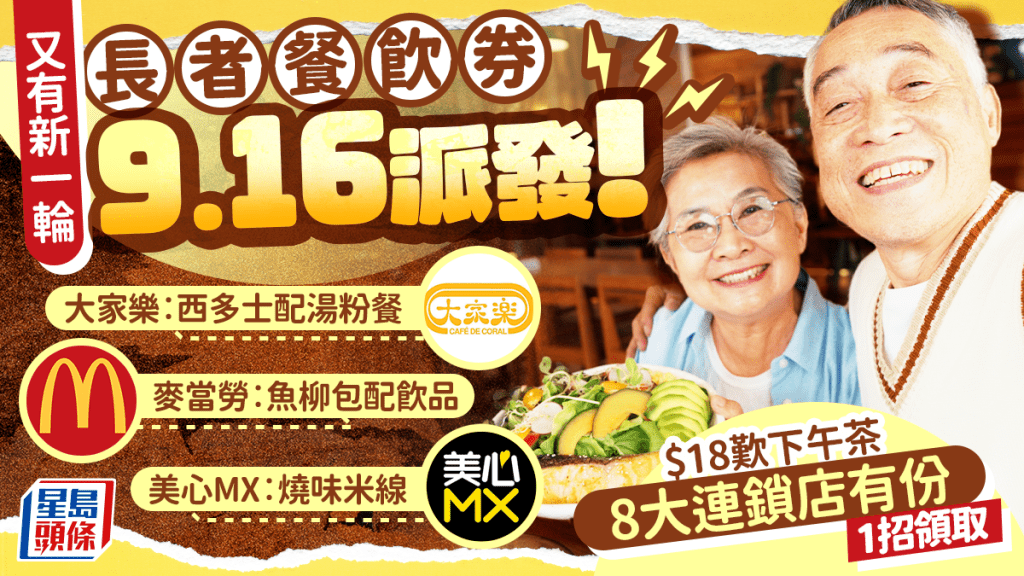 長者餐飲券9.16再派發！$18歎8大連鎖店下午茶 大家樂/美心MX/麥當勞 1招可領取