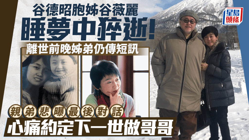 谷德昭胞姊谷薇麗睡夢中猝逝 離世前姊弟仍傳短訊 發文悲痛悼念：下一世我做哥哥照顧你